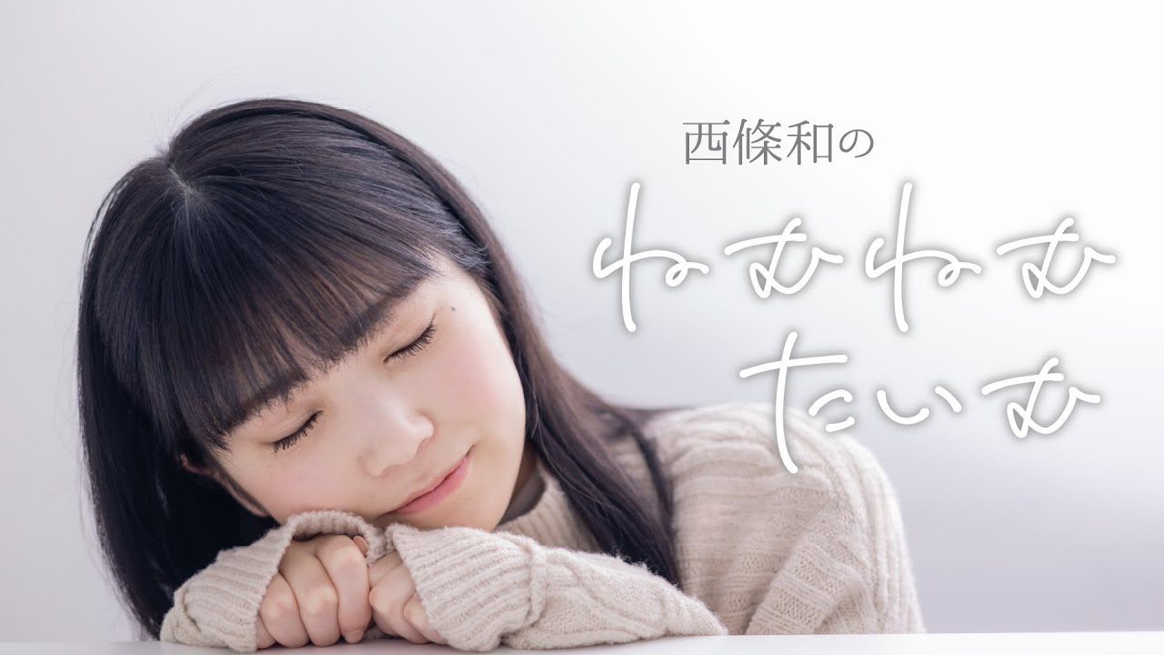 西条和闭眼枕着双手，右侧写有《西條和のねむねむたいむ》的官方节目封面。